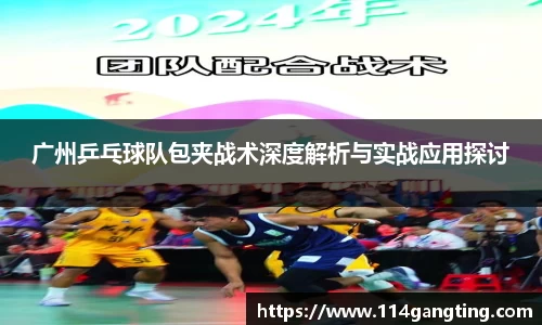 广州乒乓球队包夹战术深度解析与实战应用探讨