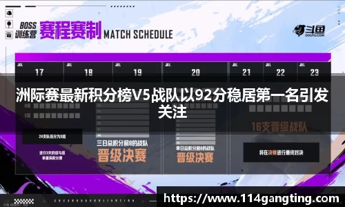 洲际赛最新积分榜V5战队以92分稳居第一名引发关注