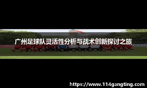 广州足球队灵活性分析与战术创新探讨之旅