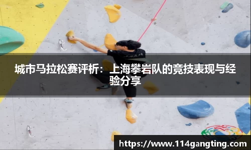 城市马拉松赛评析：上海攀岩队的竞技表现与经验分享