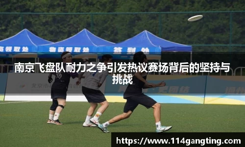 南京飞盘队耐力之争引发热议赛场背后的坚持与挑战