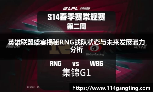 英雄联盟盛宴揭秘RNG战队状态与未来发展潜力分析