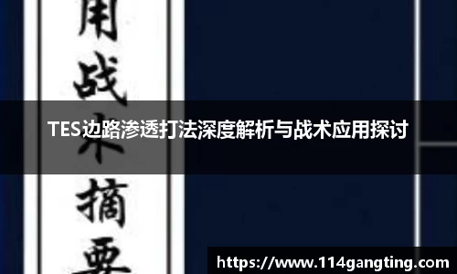 TES边路渗透打法深度解析与战术应用探讨