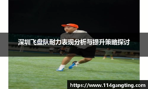 深圳飞盘队耐力表现分析与提升策略探讨