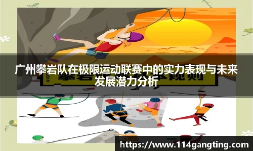 广州攀岩队在极限运动联赛中的实力表现与未来发展潜力分析