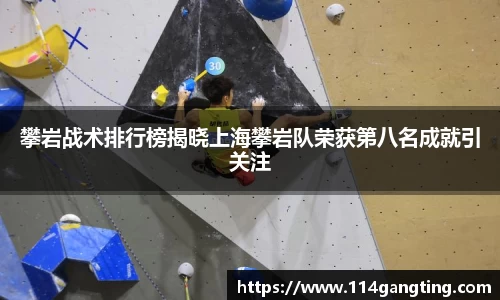攀岩战术排行榜揭晓上海攀岩队荣获第八名成就引关注
