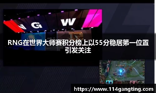 RNG在世界大师赛积分榜上以55分稳居第一位置引发关注