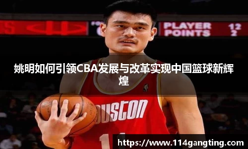 姚明如何引领CBA发展与改革实现中国篮球新辉煌