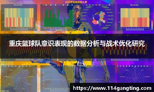 重庆篮球队意识表现的数据分析与战术优化研究