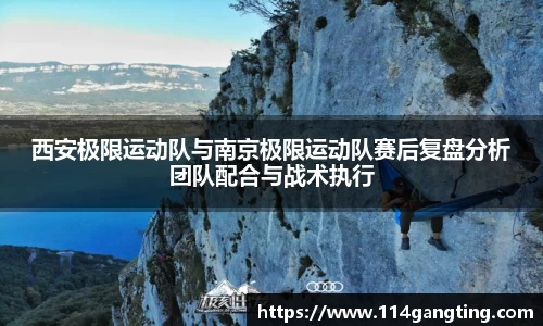西安极限运动队与南京极限运动队赛后复盘分析团队配合与战术执行