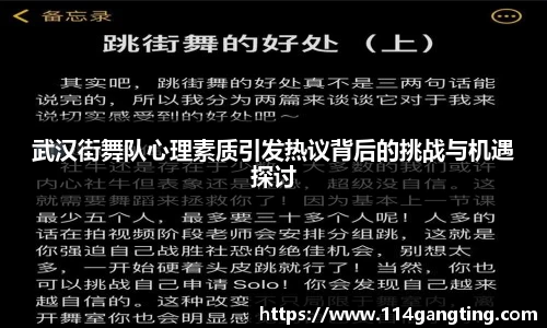 武汉街舞队心理素质引发热议背后的挑战与机遇探讨