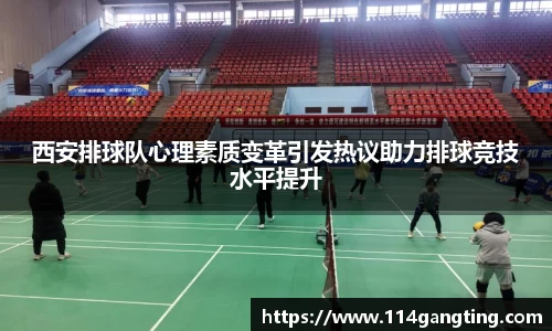 西安排球队心理素质变革引发热议助力排球竞技水平提升