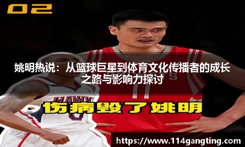 姚明热说：从篮球巨星到体育文化传播者的成长之路与影响力探讨